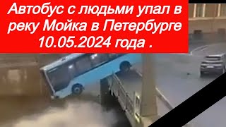 Автобус с людьми упал в реку Мойка в Петербурге 10.05.2024 года . ЦГТМ