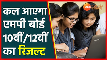 Madhya Pradesh Board Result 2022 | कल जारी होगा MP बोर्ड 10वीं/12वीं का रिजल्ट | MP Board Result