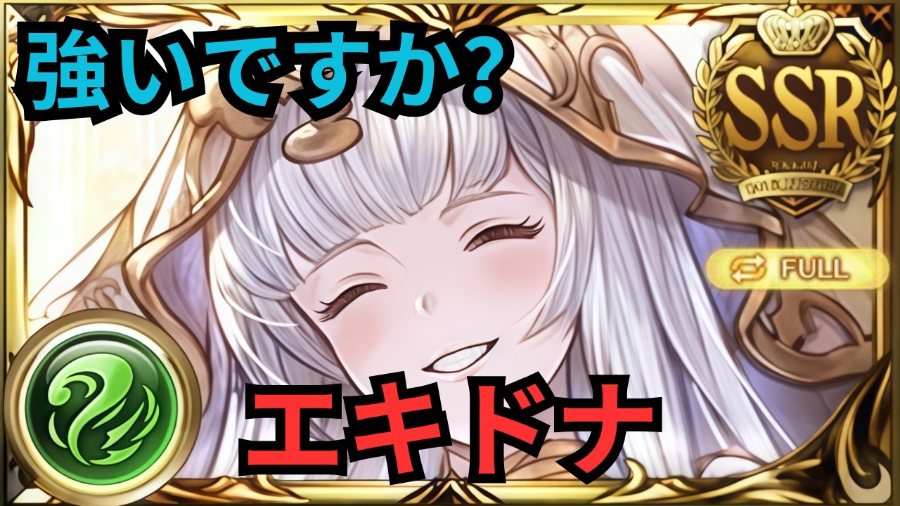 【グラブル】エキドナ | Showcase Echidna Full Auto Four Symbols Divine Beasts Lv150 (GBF)