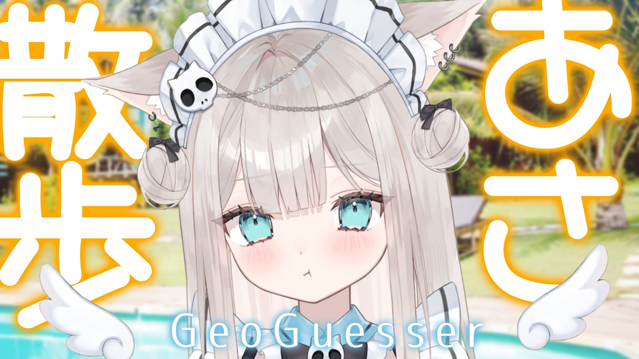 【#geoguessr/雑談】キミの地元に行っちゃうかも!?一緒におしゃべり散歩🐾𓏸【#Vtuber / 初見さん大歓迎 / 猫凪すいま 】