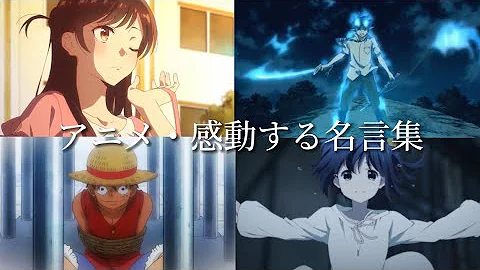 アニメ感動名言集 アニメ感動名言集
