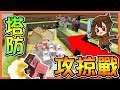 【巧克力】『Minecraft：塔防攻掠戰』召喚怪物大軍攻掠對手 !! 看我的【凋零騎士大軍】| TowerWars