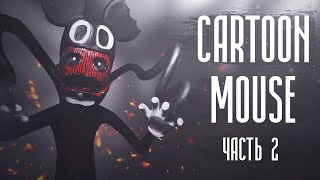 Cartoon Mouse | Мультяшная мышь | Страшная История. Часть 2