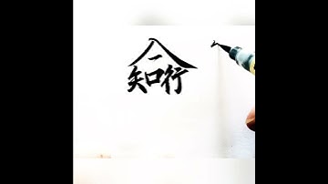 知行合一，合體字書寫，漢字書法。The unity of knowledge and action. Chinese combination characters calligraphy.kanji