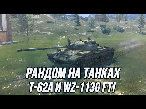 Средний танк с бронёй и сильнейшая ПТ-САУ в этой игре! | (T-62A и WZ-113G FT)