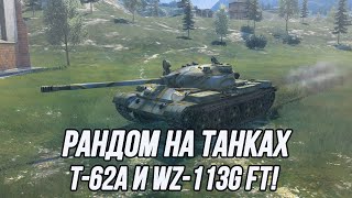Средний танк с бронёй и сильнейшая ПТ-САУ в этой игре! | (T-62A и WZ-113G FT)