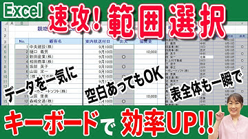 【エクセル 範囲選択】エクセルで範囲選択するならショートカットキーを使おう！ショートカットキーでエクセルの範囲選択が効率良くできます！