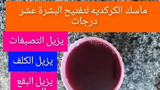 ماسك تبيض الوجه يزيل التصبغات ويزيل الكلف ويزيل البقع الداكنة في 5 دقائق  يزيل سواد عشرين سنة