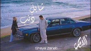 الشامي - شايل ذنب / AlShami - Shayel Zaneb (2023)