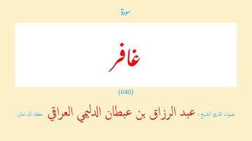 سورة غافر (٠٤٠) عبد الرزاق بن عبطان الدليمي العراقي - مجود طويل