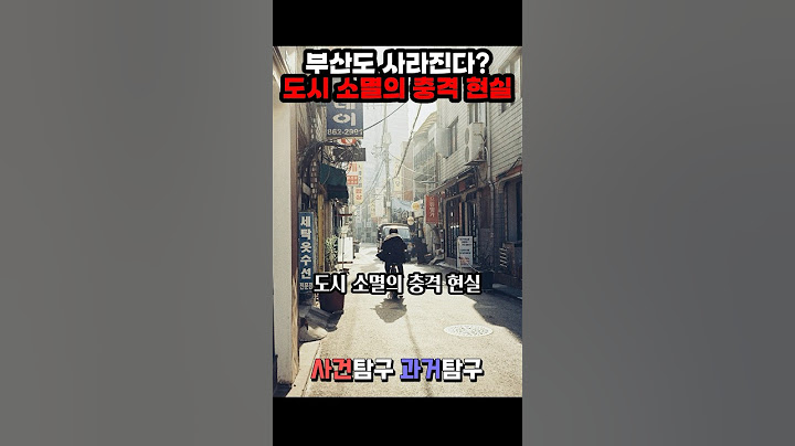 부산도 사라진다? 도시 소멸의 충격 현실
