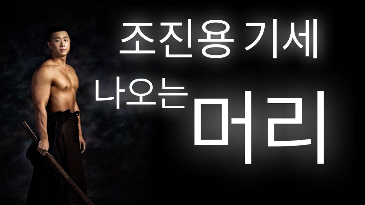 조진용 상대를 압박하는 방법과 나오는 머리치기