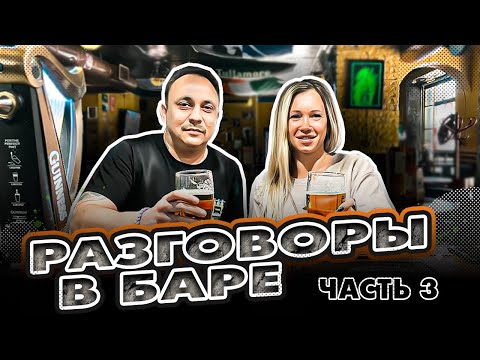 😏Разговоры в Баре! Часть 3🍀