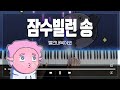 빨간내복야코 잠수빌런 송 피아노 커버 Piano Cover 빨간내복야코 잠수빌런 송 피아노 커버 Piano Cover