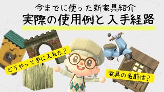 【あつ森】島クリで使った新家具紹介～実際の使用例と入手経路～【家具の名前・入手経路】