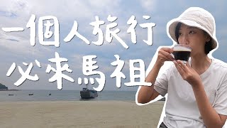 【馬祖藍眼淚獨旅ep.4】路上只有我一個遊客！馬祖也太適合 ... 