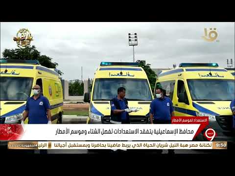 محافظ الإسماعيلية يتفقد الاستعدادات لفصل الشتاء وموسم الأمطار