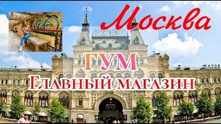 Гум/ Главный магазин страны/ Гастроном №1/ Moscow