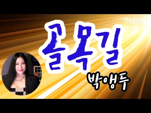 골목길 박앵두