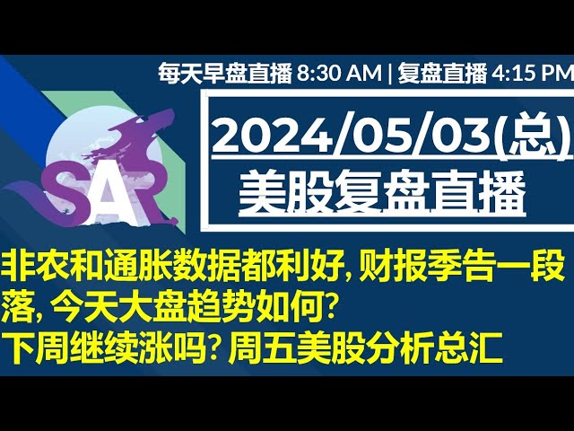 美股直播05/03[复盘] 非农和通胀数据都利好, 财报季告一段落, 今天大盘趋势如何? 下周继续涨吗? 周五美股分析总汇