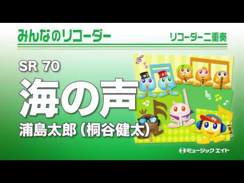 《みんなのリコーダー》海の声／浦島太郎（桐谷健太）（M8リコーダーアンサンブル）