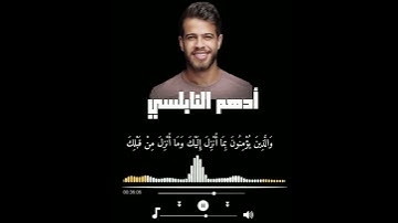 قراءة ادهم النابلسي لسورة البقرة// 2022