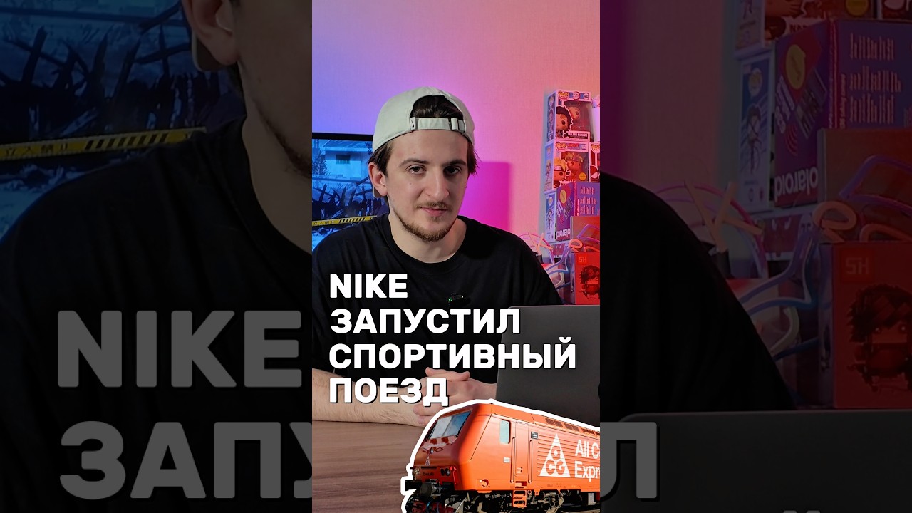 Настоящий поезд Nike 