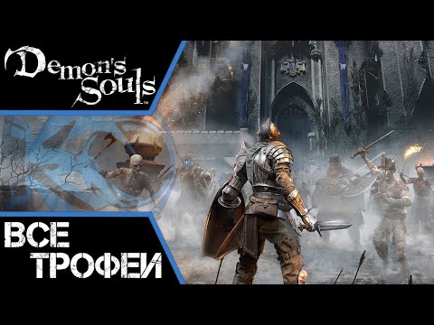 Как получить платину в Demon's Souls (PS 5). Самый полный гайд по трофеям