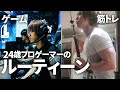 24歳プロゲーマーの1日のルーティーン(休日編)