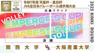 令和7年度天皇杯・皇后杯 JVA全日本バレーボール選手権大会近畿
