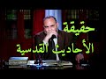 انتبه ما هي حقيقة الحديث القدسي 