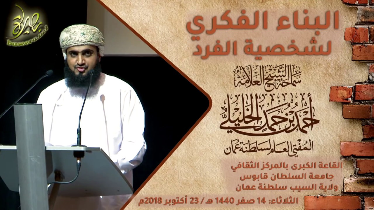 البناء الفكري لشخصية الفرد، الجـزء الأول؛ لسماحة #الشيخ_أحمد_الخليلي