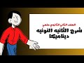 المسافة المقطوعه خلال الثانيه النونيه ديناميكا ثانيه ثانوي