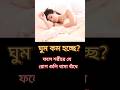 অনেকদিন ঘুম কম হলে শরীরে যে রোগ হয় #healthtips #shorts #healthylifestyle #youtubeshorts #health