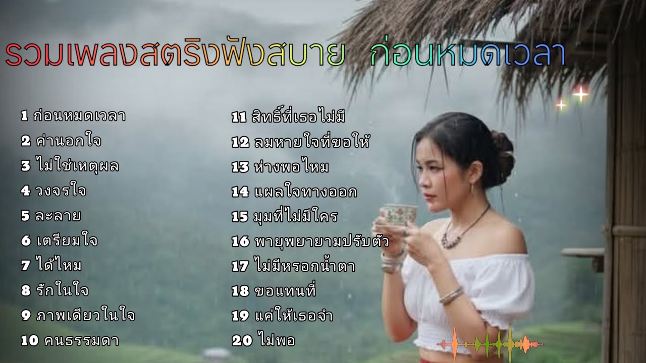 รวมเพลงสตริงฟังสบาย  ก่อนหมดเวลา💜💜💜