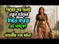 Odela Railway Station Movie Explained in Bangla    নববধূকে ধর্ষন করে হত্যা করে এক সাইকো