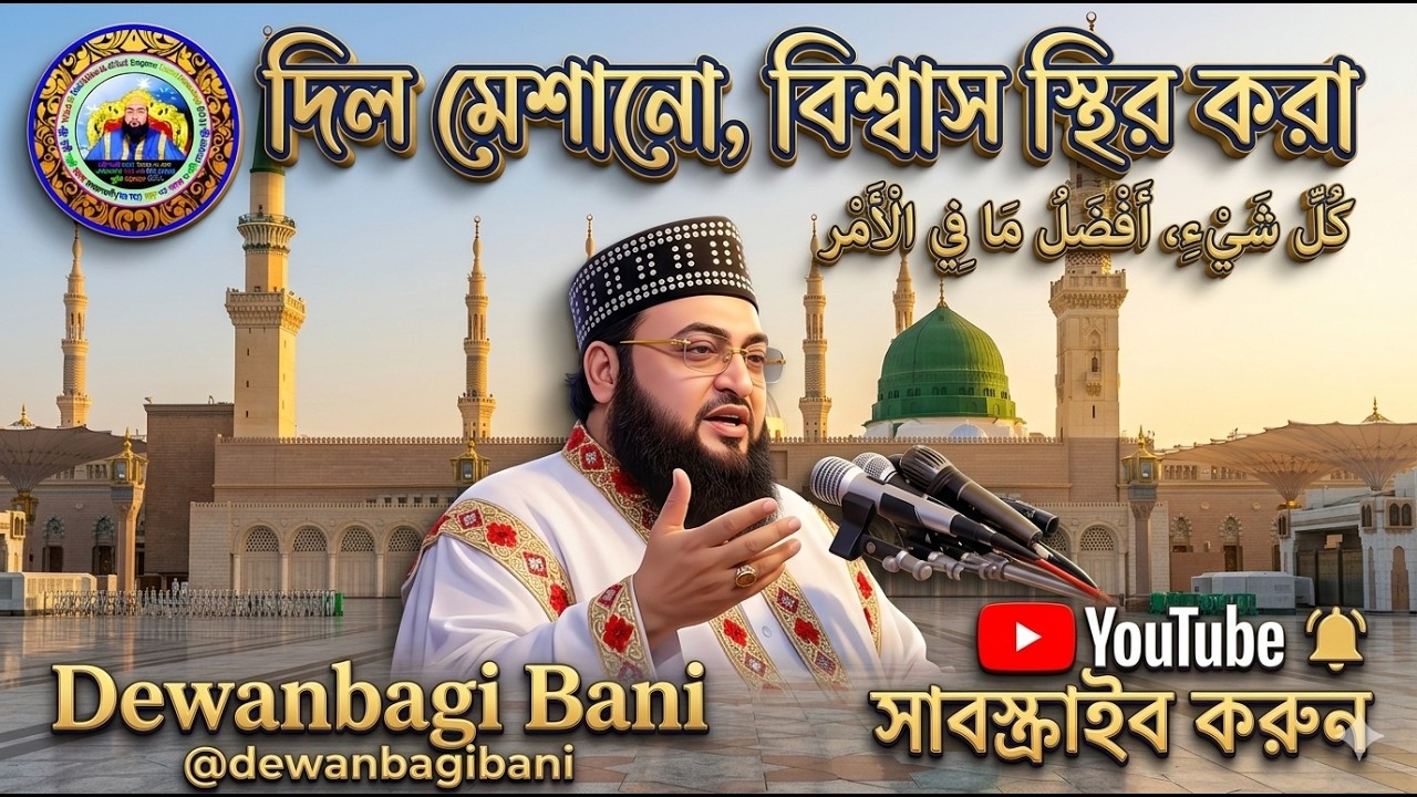 দিল মেশানো, বিশ্বাস স্থির করা। ২৫ মে, ২০০৭-এর কপি