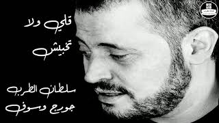 جورج وسوف - قلي ولا تخبيش George Wassouf