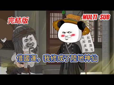 Costume animation | In the final version, 'Borrowing the Nation's Fortune, I Became an Immortal on Earth,' he happened to obtain a divine book to glimpse destiny, and by chance met Zhu Yuanzhang, who was traveling incognito. With a single word, he exposed Zhu Biao's deadly trap, exposed Hongwu's identity, and after imprisonment, used his soul-summoning arts to extend his life. He helped Ming resolve the Jingnan and enter the pass, borrowing the nation's fortune to cultivate! #糖寶動畫