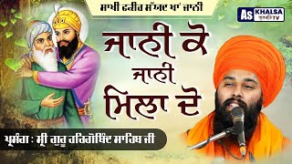 ਇੱਕ ਮਸਤਾਨਾਂ ਆਇਆ ਜੀ ਤੇਰੀ ਨਗਰੀ { Sakhi - ਸੱਯਦ ਖਾਂ } Guru Hargobind Sahib Ji Sakhi Baba Gulab Singh ji