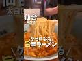 【仙台グルメ】東北ではここだけ！クセになる旨辛ラーメン#仙台グルメ #宮城グルメ #仙台旅行 #宮城旅行 #仙台観光 #宮城観光 #japantravel #japanesefood #shorts