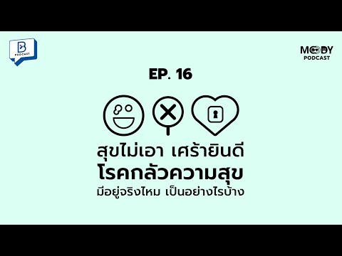 วีดีโอ: ทำไมมันน่ากลัวที่จะมีความสุข?