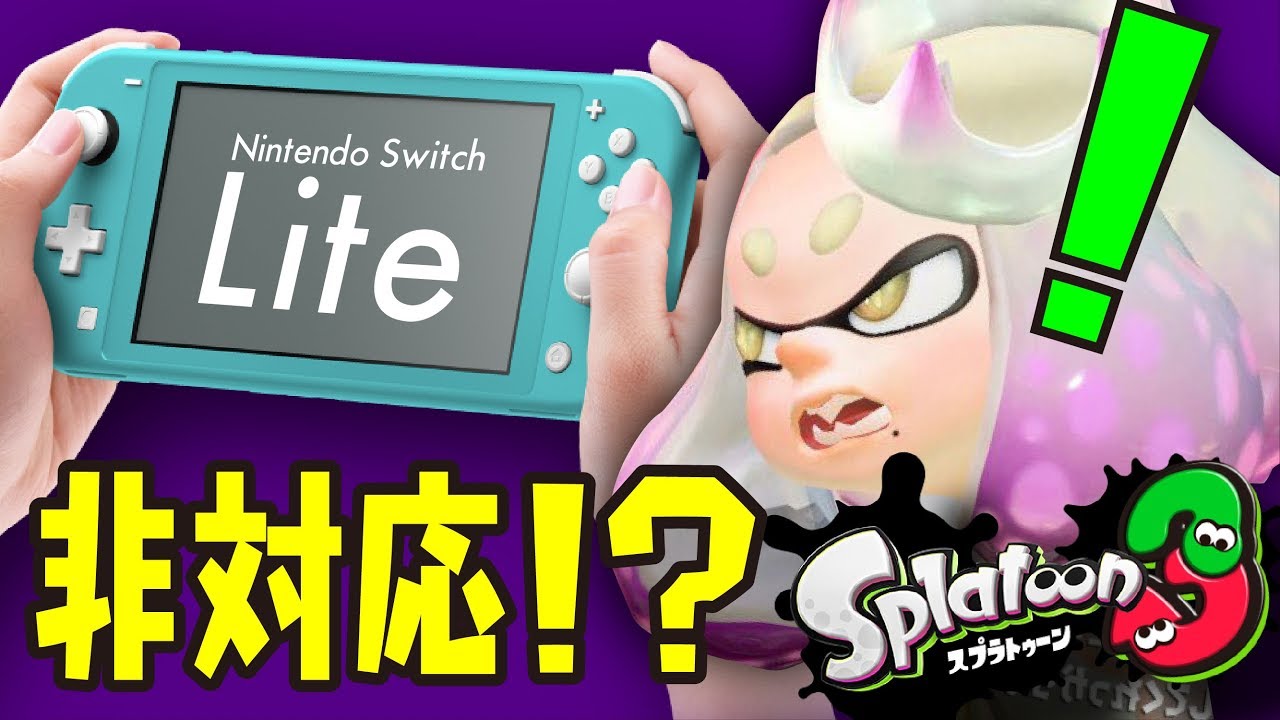 ニンテンドースイッチライトはまさかのスプラ非対応！？