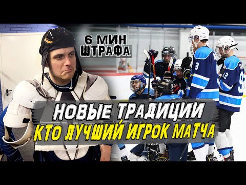 Традиции в хоккее | самый большой штраф | GoproHockey