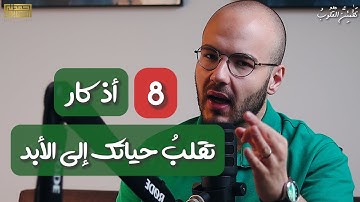 الأذكار التي تحتاجها في كل يوم من عمرك