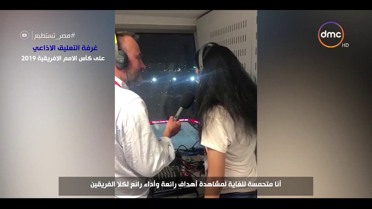 ‫مصر تستطيع - سارة عصام المحترفة بنادي ستوك سيتي من داخل كابينة تعليق مباراة بكأس الأمم