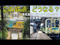 【廃線協議】魅力あふれる「村」と130年の鉄路を行く!―へいちく完乗記