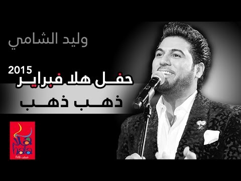 وليد الشامي ذهب ذهب فبراير الكويت 2015