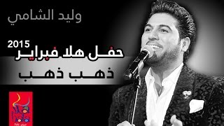 وليد الشامي - ذهب ذهب (فبراير الكويت) | 2015