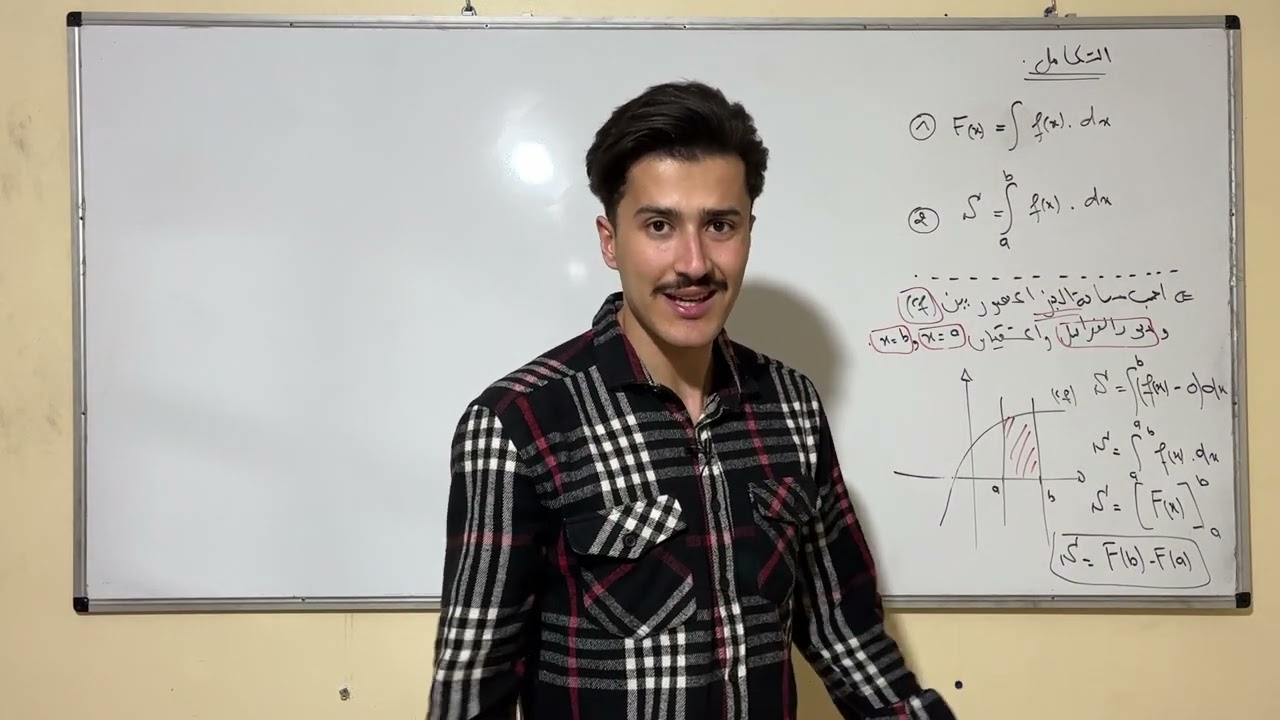 الحساب التكاملي اقوى شرح تشوفو في حياتك🔥